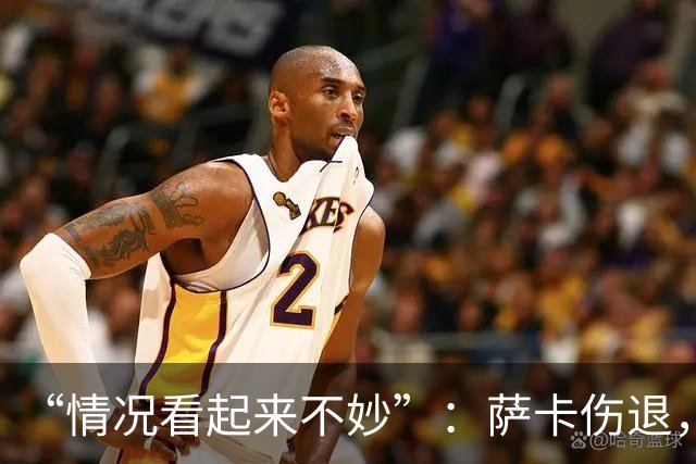 “情况看起来不妙”：萨卡伤退，阿森纳2比2战平拜仁