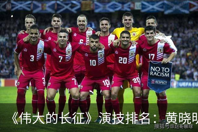 《伟大的长征》演技排名：黄晓明倒数，于和伟第，3，第，1，实至名归