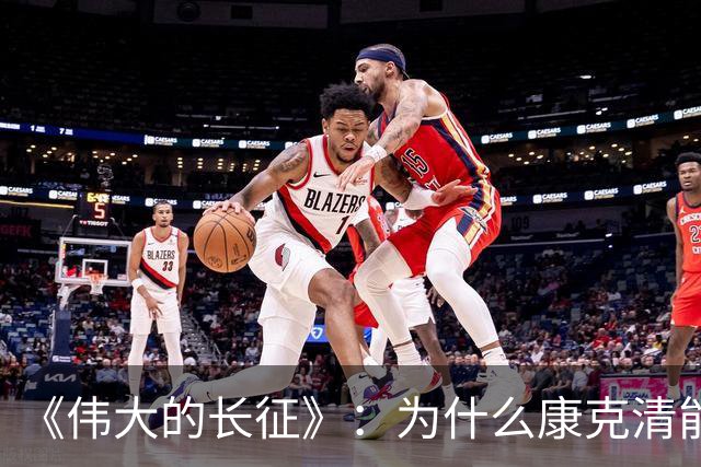 《伟大的长征》：为什么康克清能在长征途中，一直留在丈夫身边？