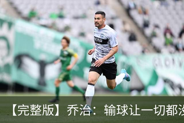 【完整版】乔治：输球让一切都没有意义 我不是追求虽败犹荣的人