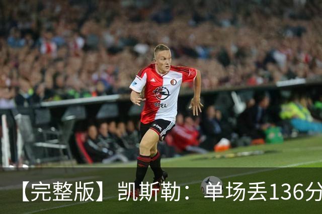 【完整版】凯斯勒：单场丢136分不可接受 我们不能只依赖进攻夺冠