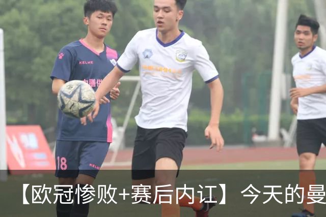 【欧冠惨败+赛后内讧】今天的曼联，不知道范志毅会怎么点评……