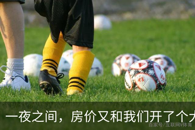 一夜之间，房价又和我们开了个大大的玩笑！