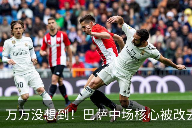 万万没想到！巴萨中场核心被改去踢中卫，原因还和膝盖有关啊
