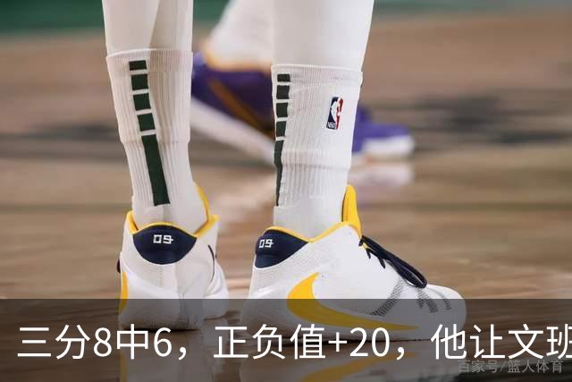 三分8中6，正负值+20，他让文班很头疼