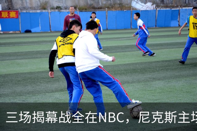三场揭幕战全在NBC，尼克斯主场迎76人