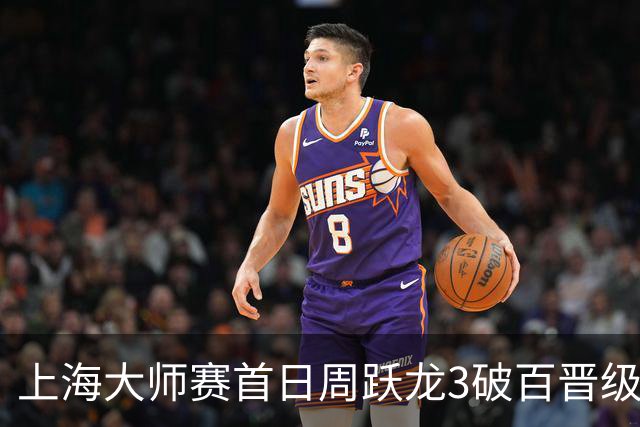 上海大师赛首日周跃龙3破百晋级 张安达爆冷出局