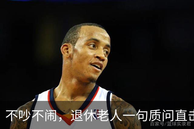 不吵不闹，退休老人一句质问直击养老改革：你的算法理论根基在哪