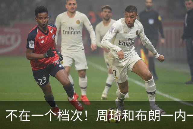 不在一个档次！周琦和布朗一内一外统治比赛，11冠王无力招架