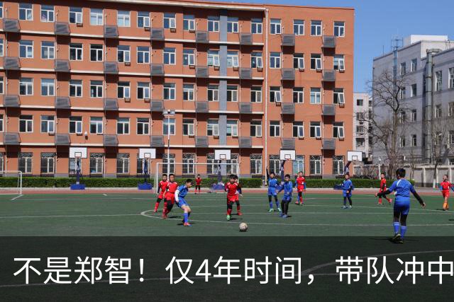 不是郑智！仅4年时间，带队冲中冠到中超争冠，他或比邵佳一更适合执教国足