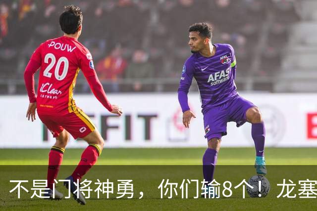 不是门将神勇，你们输8个！龙塞罗怒批：温室的花经不起欧冠风雨