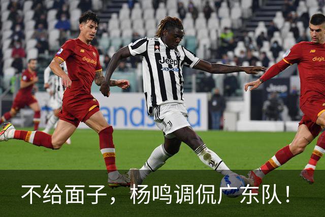 不给面子，杨鸣调侃广东队！