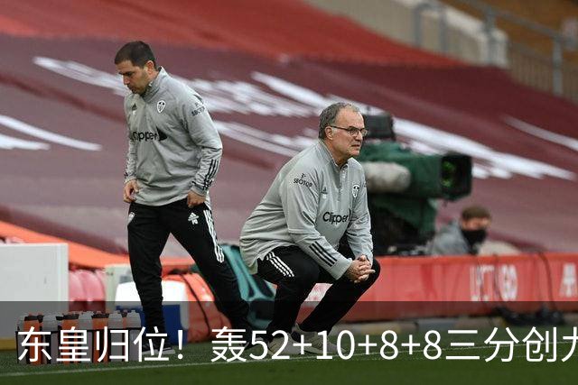 东皇归位！轰52+10+8+8三分创九纪录喜笑颜开 美媒：无法阻挡