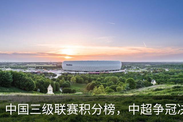 中国三级联赛积分榜，中超争冠决战，中甲南通掌握主动，中乙泰山B队排第4