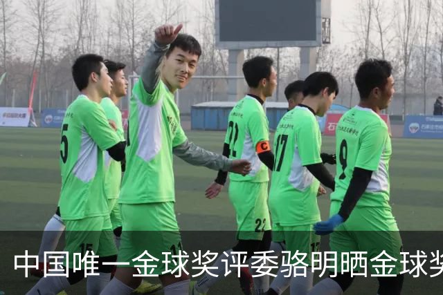 中国唯一金球奖评委骆明晒金球奖投票：首推梅西，姆总前五