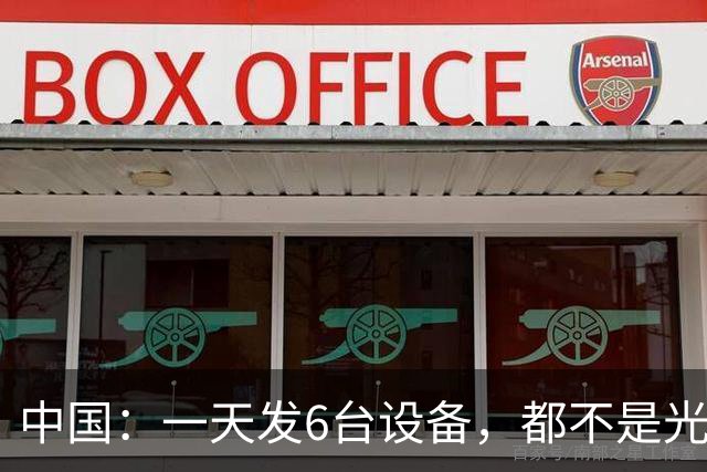 中国：一天发6台设备，都不是光刻机，却把光刻机给死死包围了！