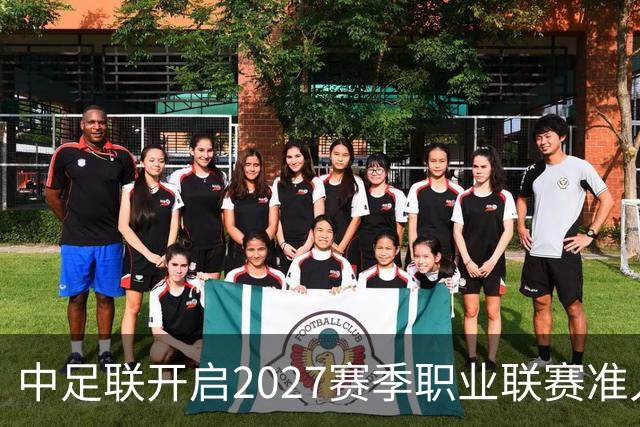 中足联开启2027赛季职业联赛准入债务审查，俱乐部整改申报周期只有10天，逾期未按质完成债务清偿，将无法参加下赛季职业赛事