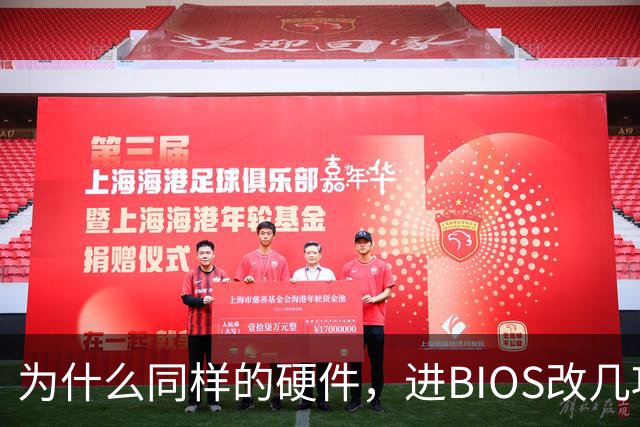 为什么同样的硬件，进BIOS改几项设置就能免费提速？