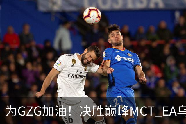 为GZG加油！决胜巅峰MCT EA乌兰巴托站10月29日开赛