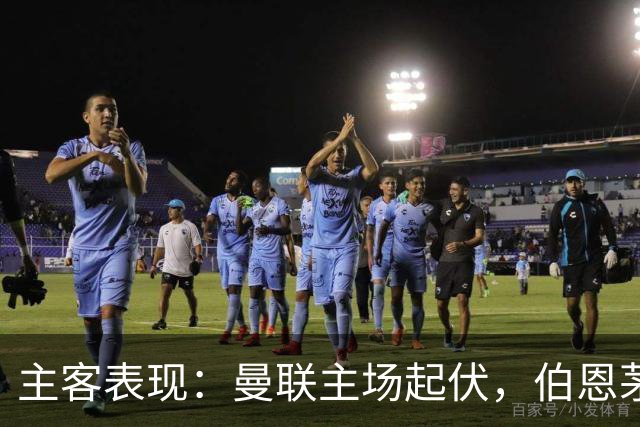 主客表现：曼联主场起伏，伯恩茅斯客场失球偏多