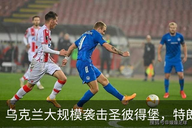 乌克兰大规模袭击圣彼得堡，特朗普阻止对俄制裁