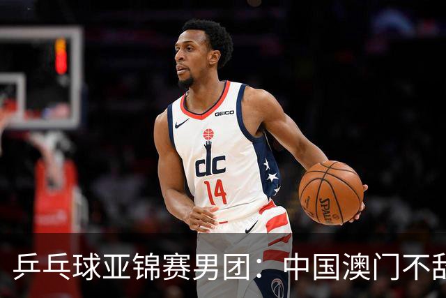 乒乓球亚锦赛男团：中国澳门不敌马来西亚-国际在线