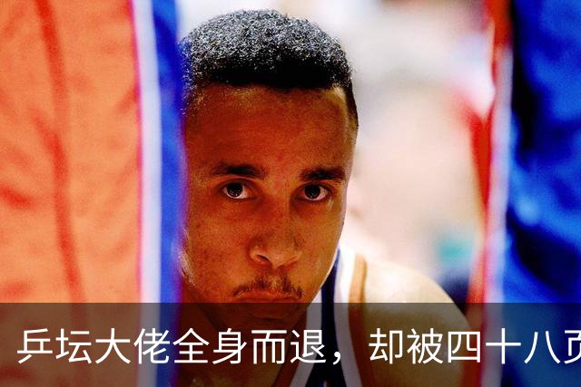 乒坛大佬全身而退，却被四十八页匿名举报信杀了个回马枪