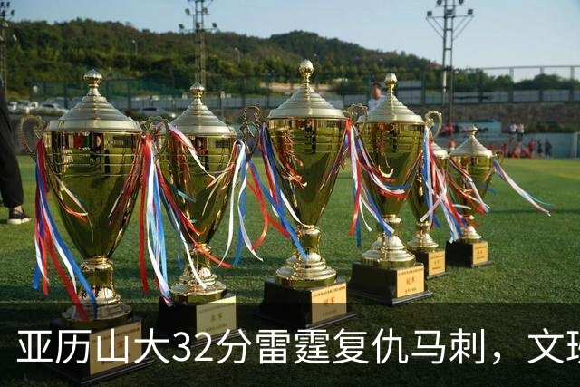 亚历山大32分雷霆复仇马刺，文班12分遭遇车轮大战碾压