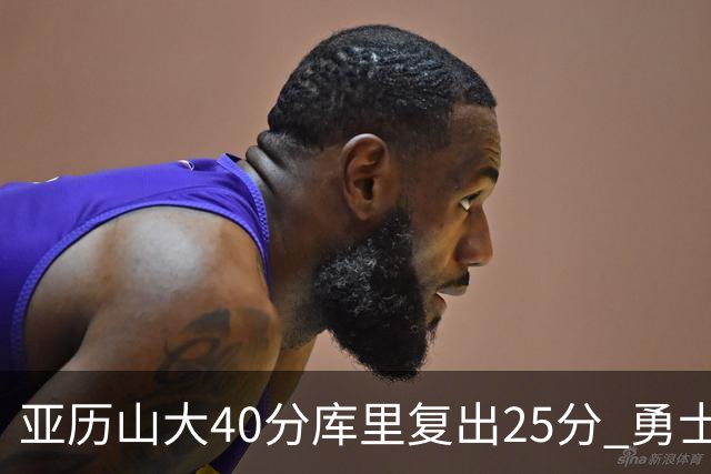 亚历山大40分库里复出25分 勇士不敌雷霆6连败