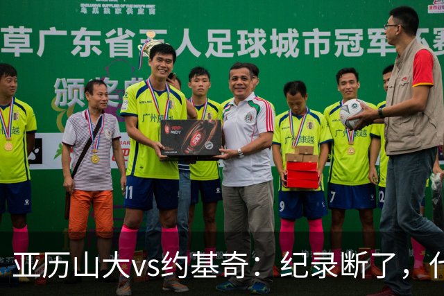 亚历山大vs约基奇：纪录断了，代价是？