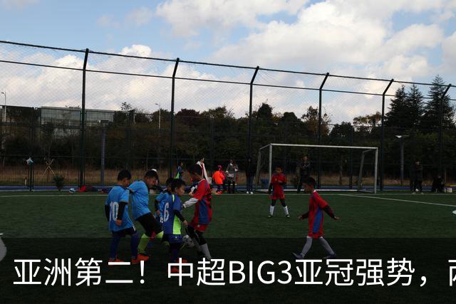 亚洲第二！中超BIG3亚冠强势，两大隐忧显现