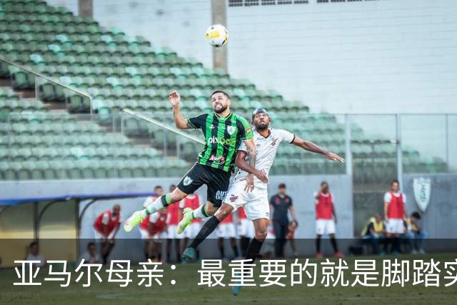 亚马尔母亲：最重要的就是脚踏实地