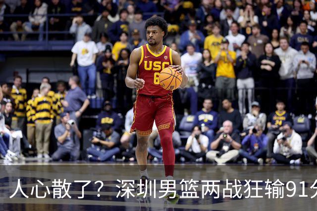 人心散了？深圳男篮两战狂输91分惹争议，顾全难逃帅位危机