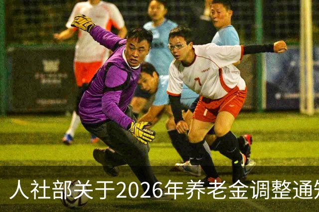 人社部关于2026年养老金调整通知公布了吗？接下来会不会有转机？