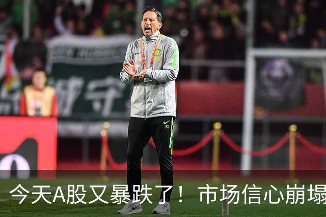 今天A股又暴跌了！市场信心崩塌，大家都想卖出……