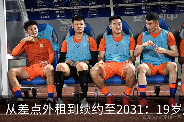 从差点外租到续约至2031：19岁卢利在加斯佩里尼手下翻身