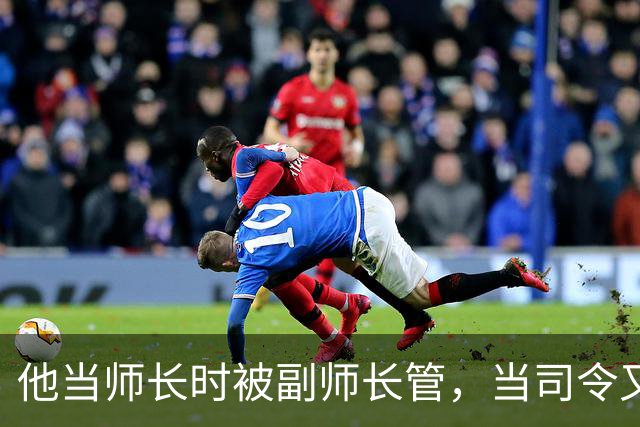 他当师长时被副师长管，当司令又请不动副司令，之后愤而率部起义