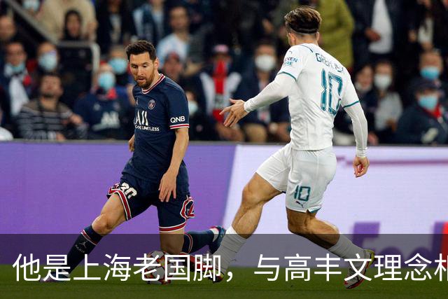 他是上海老国脚，与高丰文理念相悖移民美国，今低调做青训