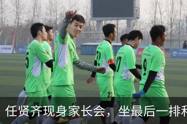 任贤齐现身家长会，坐最后一排和家长聊得热火朝天，全程滔滔不绝