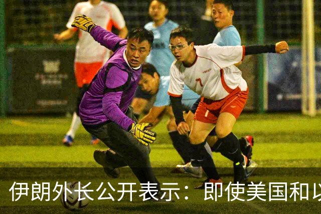 伊朗外长公开表示：即使美国和以色列再次对伊朗发动战争，伊朗也不会改变现有政策立场，美以若再次动武，也不会取得不同结果
