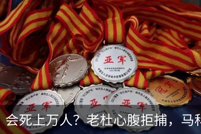 会死上万人？老杜心腹拒捕，马科斯打算武装强攻，部长担心什么