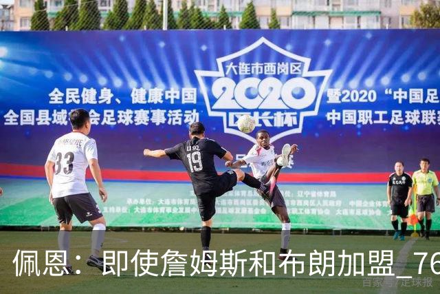 佩恩：即使詹姆斯和布朗加盟 76人仍是马克西的球队 他才是核心
