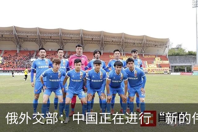俄外交部：中国正在进行“新的伟大长征”