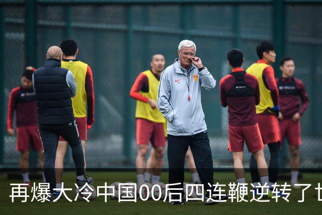 再爆大冷中国00后四连鞭逆转了世界第一，32强赛程出炉中国6席