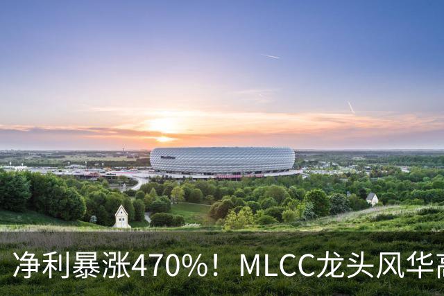 净利暴涨470%！MLCC龙头风华高科三季报大爆发，年内股价大涨148%