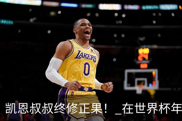 凯恩叔叔终修正果！ 在世界杯年没有得冠军 还能得金球奖人少见