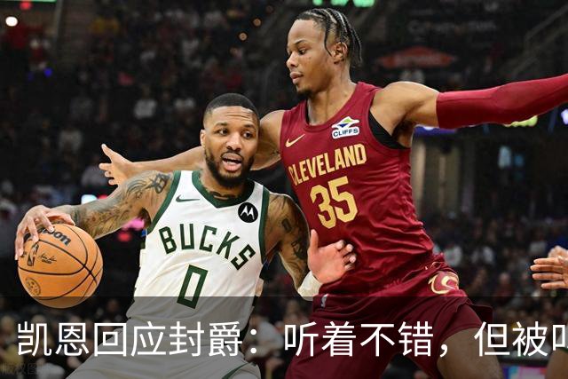 凯恩回应封爵：听着不错，但被叫“爵士”我会觉得怪