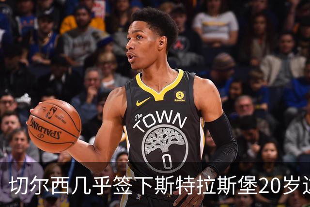 切尔西"几乎"签下斯特拉斯堡20岁边锋亚辛