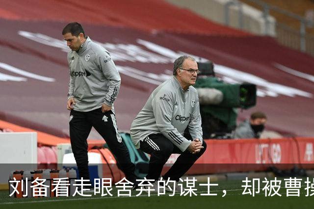 刘备看走眼舍弃的谋士，却被曹操三代重用，其后代成新中国元帅