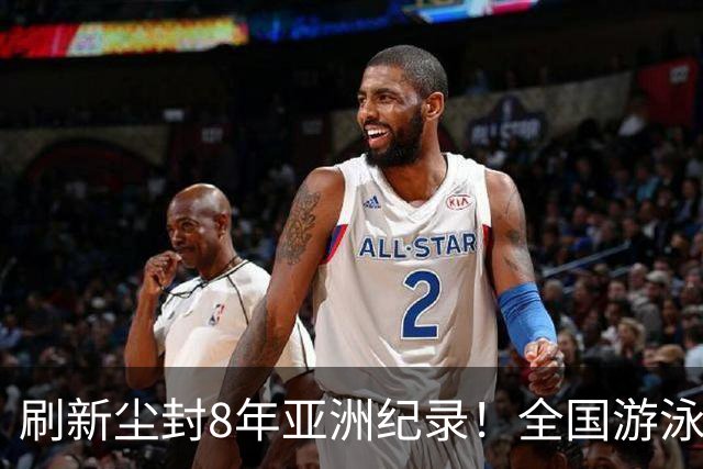 刷新尘封8年亚洲纪录！全国游泳锦标赛：徐嘉余100仰48秒77夺金